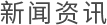 新闻资讯